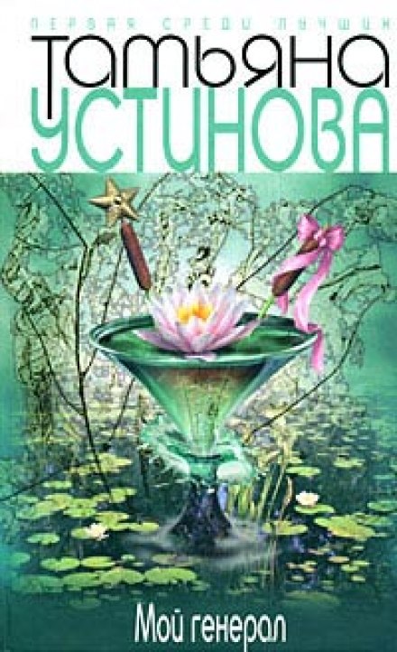 Мой генерал - Татьяна Устинова - Слушать Любимую Книгу + Без Рекламы 📲 Slushat-Knigi.Com
