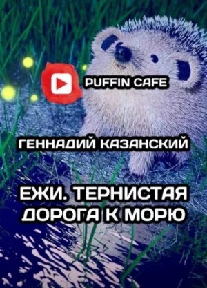 Ежи. Тернистая дорога к морю - Геннадий Казанский - Слушать Любимую Книгу + Без Рекламы 📲 Slushat-Knigi.Com