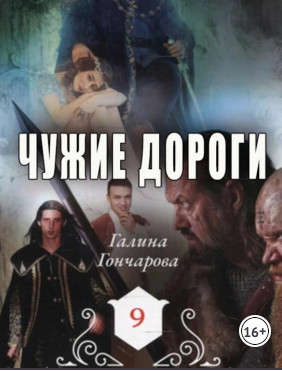 Чужие дороги - Галина Гончарова (10) - Слушать Любимую Книгу + Без Рекламы 📲 Slushat-Knigi.Com