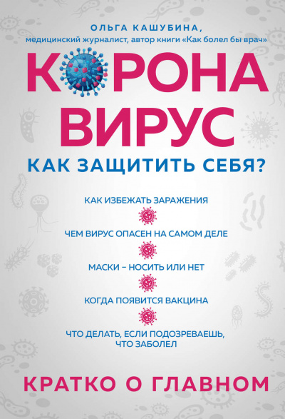 Коронавирус: как защитить себя? Кратко о главном - Ольга Кашубина - Слушать Любимую Книгу + Без Рекламы 📲 Slushat-Knigi.Com