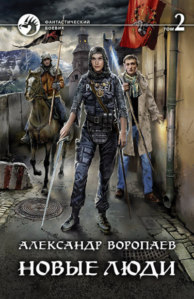 Новые люди - Александр Воропаев (книга 2) - Слушать Любимую Книгу + Без Рекламы 📲 Slushat-Knigi.Com
