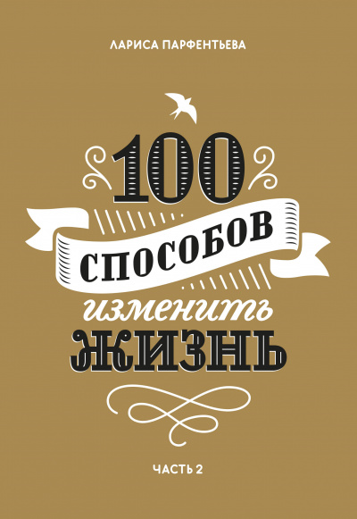 100 способов изменить жизнь. Часть 2 - Лариса Парфентьева - Слушать Любимую Книгу + Без Рекламы 📲 Slushat-Knigi.Com