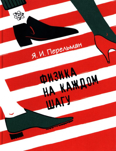 Физика на каждом шагу - Яков Перельман - Слушать Любимую Книгу + Без Рекламы 📲 Slushat-Knigi.Com