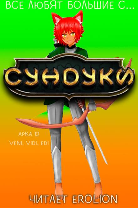 Все любят большие с... Сундуки! Арка 12 - Exterminatus - Слушать Любимую Книгу + Без Рекламы 📲 Slushat-Knigi.Com