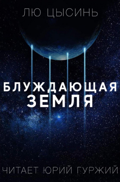 Странствующая Земля - Лю Цысинь - Слушать Любимую Книгу + Без Рекламы 📲 Slushat-Knigi.Com
