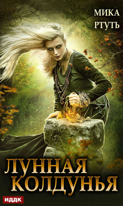 Лунная колдунья - Мика Ртуть - Слушать Любимую Книгу + Без Рекламы 📲 Slushat-Knigi.Com