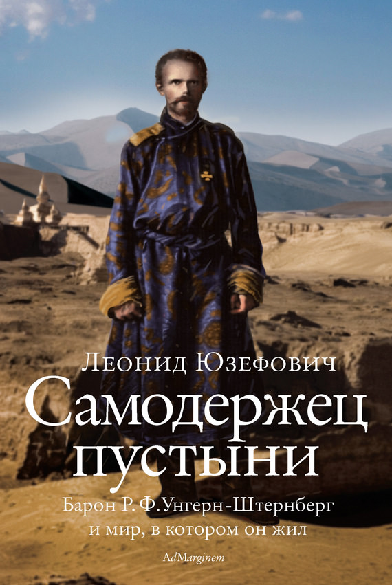 Самодержец пустыни. Феномен судьбы барона Р. Ф. Унгерн-Штернберга - Леонид Юзефович - Слушать Любимую Книгу + Без Рекламы 📲 Slushat-Knigi.Com