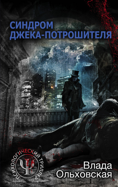 Синдром Джека-потрошителя - Влада Ольховская - Слушать Любимую Книгу + Без Рекламы 📲 Slushat-Knigi.Com