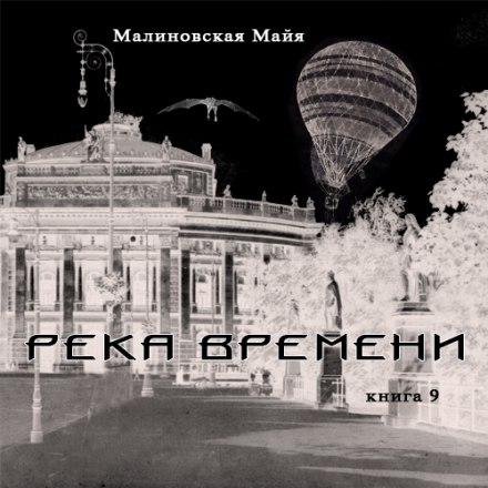 Река Времени - Майя Малиновская - Слушать Любимую Книгу + Без Рекламы 📲 Slushat-Knigi.Com