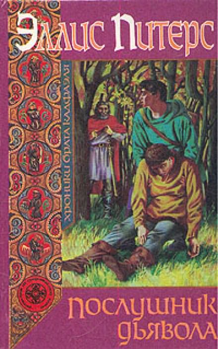 Послушник дьявола - Эллис Питерс - Слушать Любимую Книгу + Без Рекламы 📲 Slushat-Knigi.Com