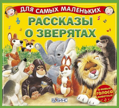 Рассказы о зверятах - Александр Тихонов - Слушать Любимую Книгу + Без Рекламы 📲 Slushat-Knigi.Com