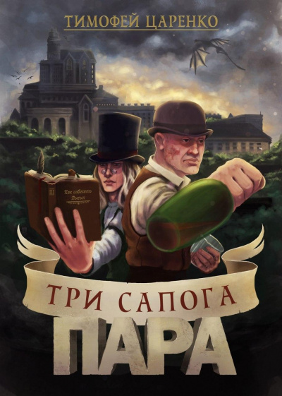 Три сапога пара - Тимофей Царенко - Слушать Любимую Книгу + Без Рекламы 📲 Slushat-Knigi.Com