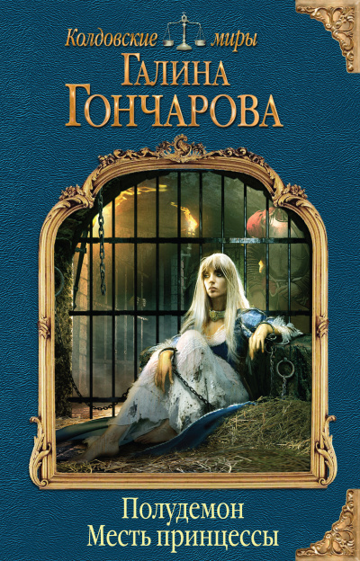 Месть принцессы - Галина Гончарова - Слушать Любимую Книгу + Без Рекламы 📲 Slushat-Knigi.Com