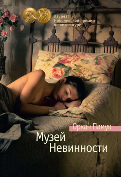 Музей Невинности - Орхан Памук - Слушать Любимую Книгу + Без Рекламы 📲 Slushat-Knigi.Com