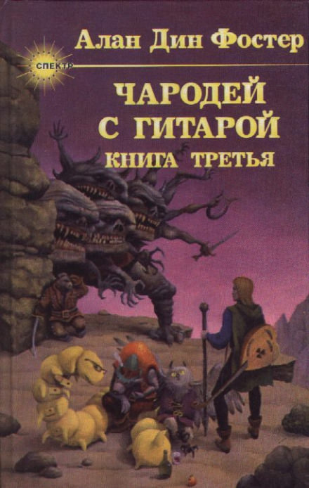 Чародей с гитарой - Алан Дин Фостер - Слушать Любимую Книгу + Без Рекламы 📲 Slushat-Knigi.Com