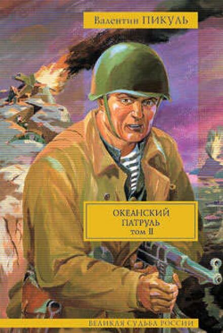 Океанский патруль. Ветер с океана - Валентин Пикуль - Слушать Любимую Книгу + Без Рекламы 📲 Slushat-Knigi.Com