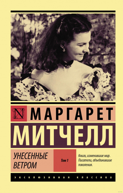 Унесенные ветром. Книга 1 - Маргарет Митчелл - Слушать Любимую Книгу + Без Рекламы 📲 Slushat-Knigi.Com