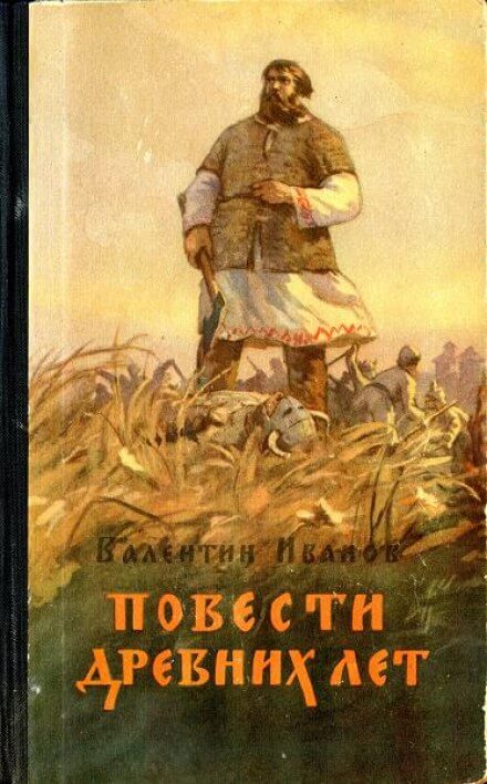 Повести древних лет - Валентин Иванов - Слушать Любимую Книгу + Без Рекламы 📲 Slushat-Knigi.Com