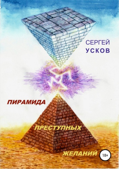 Пирамида преступных желаний - Сергей Усков - Слушать Любимую Книгу + Без Рекламы 📲 Slushat-Knigi.Com