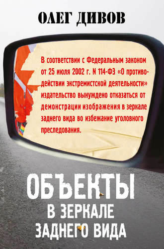 Объекты в зеркале заднего вида - Олег Дивов - Слушать Любимую Книгу + Без Рекламы 📲 Slushat-Knigi.Com