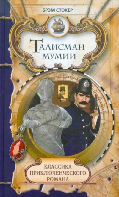 Талисман мумии - Брэм Стокер - Слушать Любимую Книгу + Без Рекламы 📲 Slushat-Knigi.Com