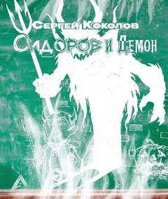 Сидоров и Демон - Сергей Коколов - Слушать Любимую Книгу + Без Рекламы 📲 Slushat-Knigi.Com