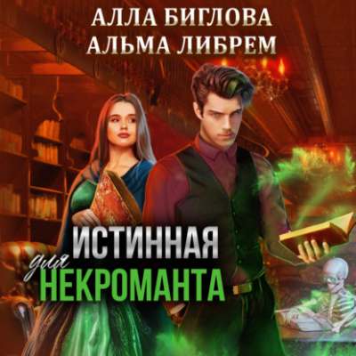 Истинная для некроманта - Альма Либрем, Алла Биглова - Слушать Любимую Книгу + Без Рекламы 📲 Slushat-Knigi.Com