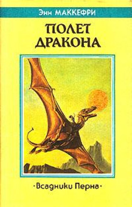 Полёт дракона - Энн Маккефри - Слушать Любимую Книгу + Без Рекламы 📲 Slushat-Knigi.Com