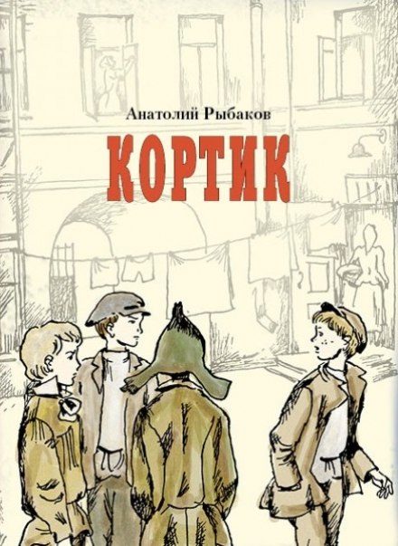 Кортик - Анатолий Рыбаков - Слушать Любимую Книгу + Без Рекламы 📲 Slushat-Knigi.Com