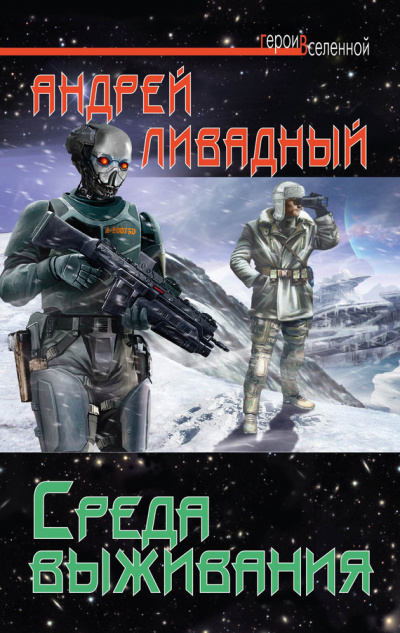 Среда выживания - Андрей Ливадный - Слушать Любимую Книгу + Без Рекламы 📲 Slushat-Knigi.Com