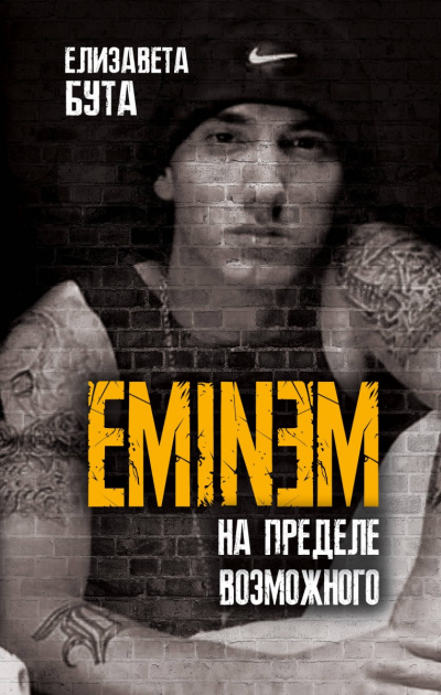 Eminem. На пределе возможного - Елизавета Бута - Слушать Любимую Книгу + Без Рекламы 📲 Slushat-Knigi.Com