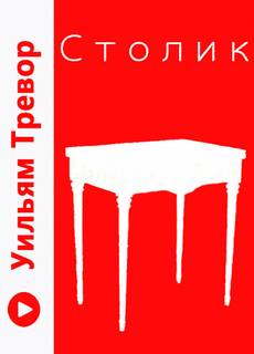 Столик - Уильям Тревор - Слушать Любимую Книгу + Без Рекламы 📲 Slushat-Knigi.Com