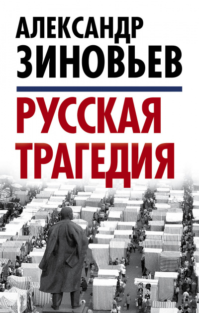 Русская трагедия часть 2 - Александр Зиновьев - Слушать Любимую Книгу + Без Рекламы 📲 Slushat-Knigi.Com