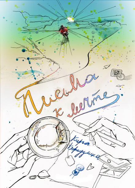 Письма к мечте - Кира Бородулина - Слушать Любимую Книгу + Без Рекламы 📲 Slushat-Knigi.Com