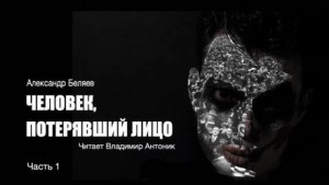 Человек, потерявший лицо - Александр Беляев - Слушать Любимую Книгу + Без Рекламы 📲 Slushat-Knigi.Com