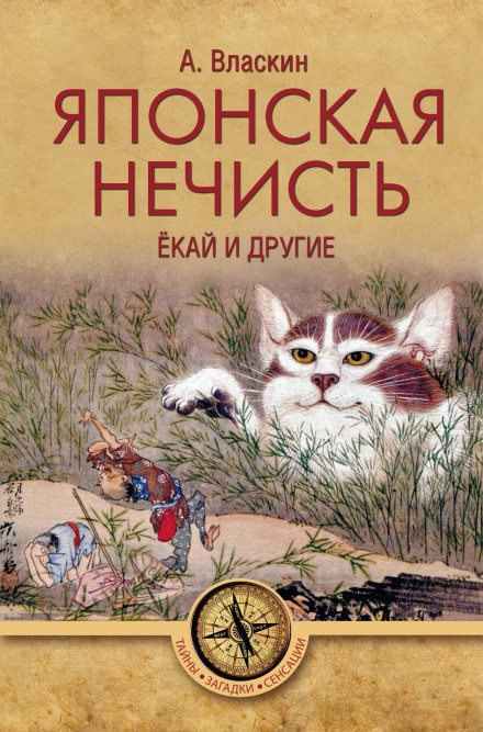 Японская нечисть. Ёкай и другие - Антон Власкин - Слушать Любимую Книгу + Без Рекламы 📲 Slushat-Knigi.Com
