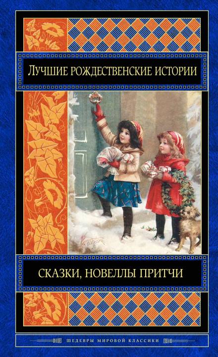 Как Санта-Клаус пришёл в Симпсон-Бар - Брет Гарт - Слушать Любимую Книгу + Без Рекламы 📲 Slushat-Knigi.Com