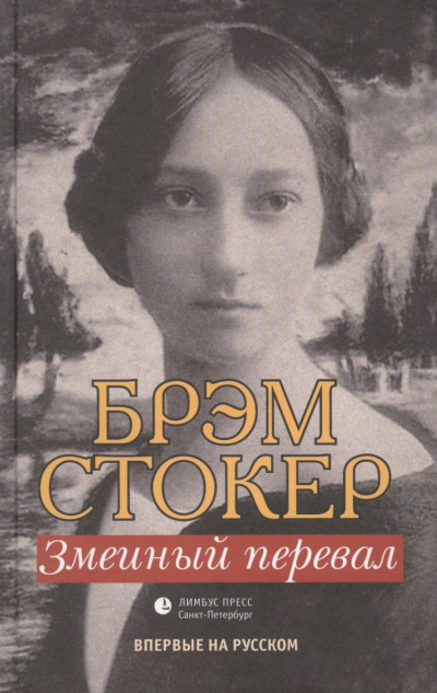 Змеиный перевал - Брэм Стокер - Слушать Любимую Книгу + Без Рекламы 📲 Slushat-Knigi.Com