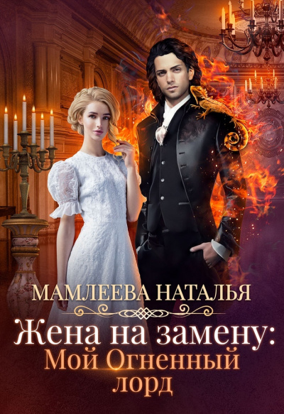 Жена на замену: Мой огненный лорд - Наталья Мамлеева - Слушать Любимую Книгу + Без Рекламы 📲 Slushat-Knigi.Com