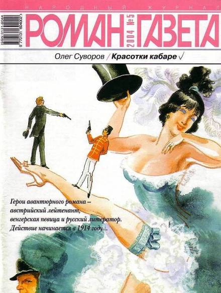 Красотки кабаре - Олег Суворов - Слушать Любимую Книгу + Без Рекламы 📲 Slushat-Knigi.Com