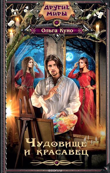Чудовище и красавец (сборник) - Ольга Куно - Слушать Любимую Книгу + Без Рекламы 📲 Slushat-Knigi.Com