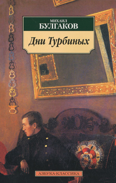 Дни Турбиных - Михаил Булгаков - Слушать Любимую Книгу + Без Рекламы 📲 Slushat-Knigi.Com