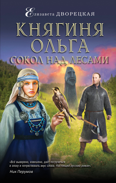 Сокол над лесами - Елизавета Дворецкая - Слушать Любимую Книгу + Без Рекламы 📲 Slushat-Knigi.Com