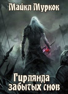 Гирлянда забытых снов - Майкл Муркок - Слушать Любимую Книгу + Без Рекламы 📲 Slushat-Knigi.Com