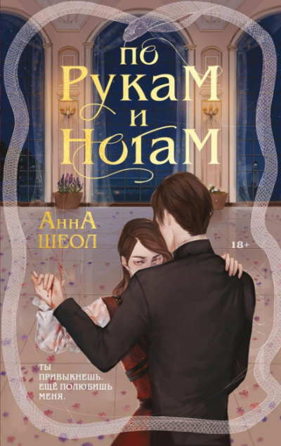 По рукам и ногам. Книга 1 - Анна Шеол - Слушать Любимую Книгу + Без Рекламы 📲 Slushat-Knigi.Com