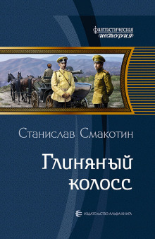 Глиняный колосс - Станислав Смакотин - Слушать Любимую Книгу + Без Рекламы 📲 Slushat-Knigi.Com