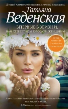 Впервые в жизни, или Стереотипы взрослой женщины - Татьяна Веденская - Слушать Любимую Книгу + Без Рекламы 📲 Slushat-Knigi.Com
