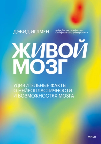 Живой мозг. Удивительные факты о нейропластичности и возможностях мозга - Дэвид Иглмен - Слушать Любимую Книгу + Без Рекламы 📲 Slushat-Knigi.Com