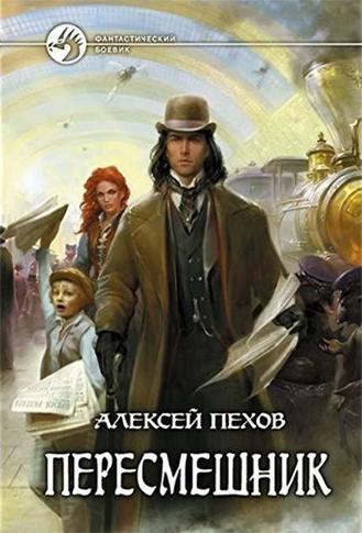 Пересмешник - Алексей Пехов - Слушать Любимую Книгу + Без Рекламы 📲 Slushat-Knigi.Com