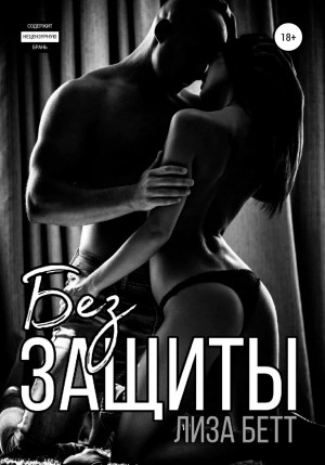 Без защиты - Лиза Бетт - Слушать Любимую Книгу + Без Рекламы 📲 Slushat-Knigi.Com